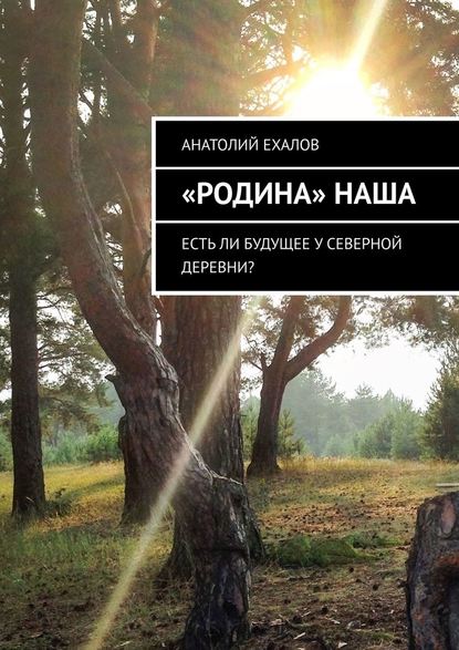 «Родина» наша. Есть ли будущее у северной деревни? «Родина» наша. Есть ли будущее у северной деревни?