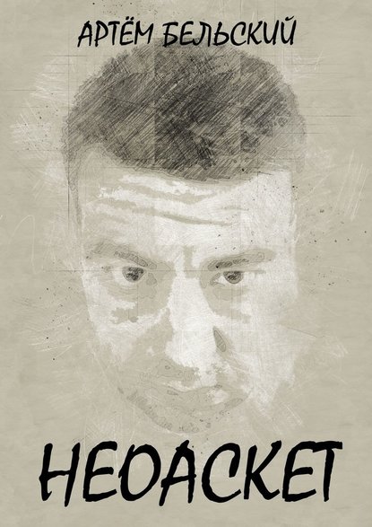Неоаскет Неоаскет