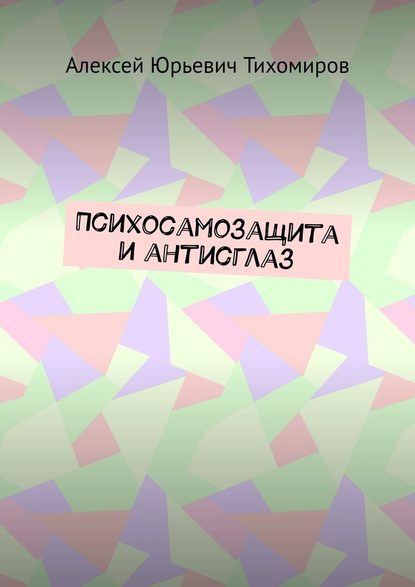 Психосамозащита и антисглаз Психосамозащита и антисглаз