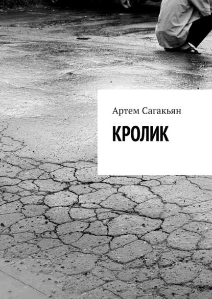 Кролик Кролик