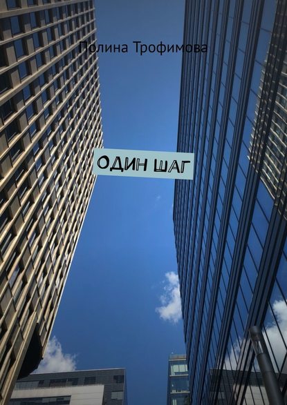 Один шаг Один шаг