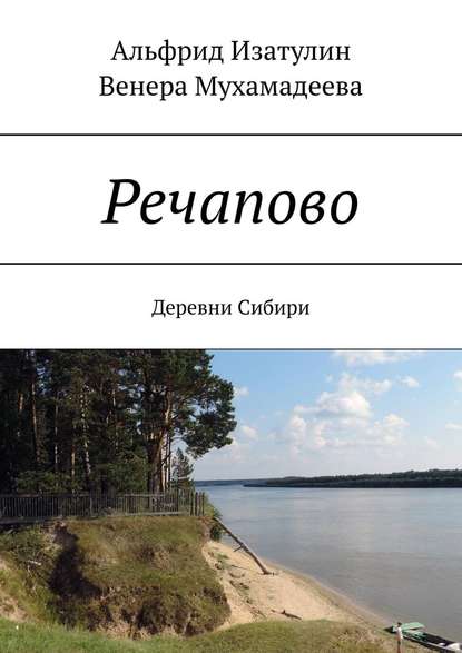 Речапово. Деревни Сибири Речапово. Деревни Сибири
