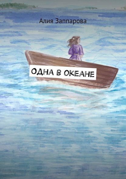 Одна в океане Одна в океане