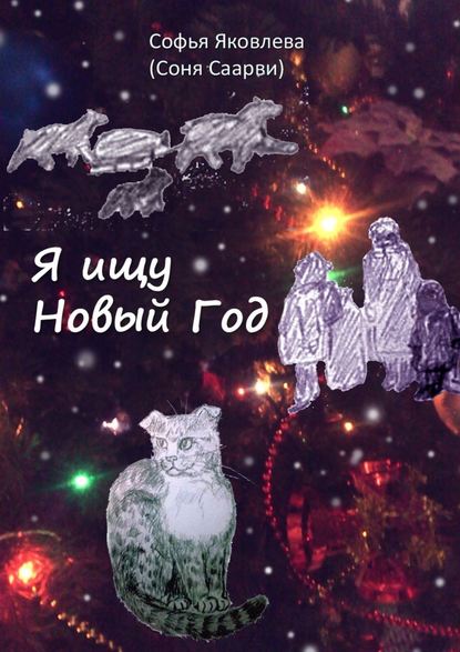 Я ищу Новый год Я ищу Новый год
