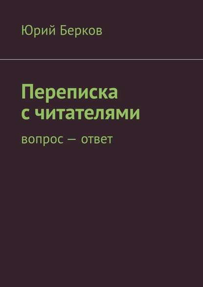 Переписка с читателями. Вопрос – ответ Переписка с читателями. Вопрос – ответ