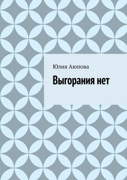 Выгорания нет Выгорания нет
