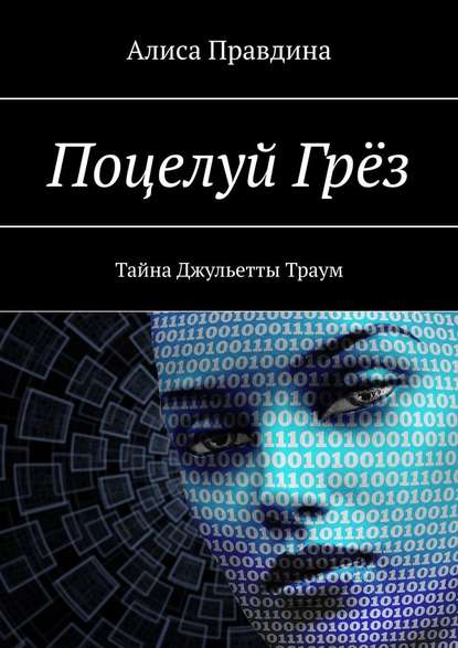Поцелуй Грёз. Тайна Джульетты Траум Поцелуй Грёз. Тайна Джульетты Траум