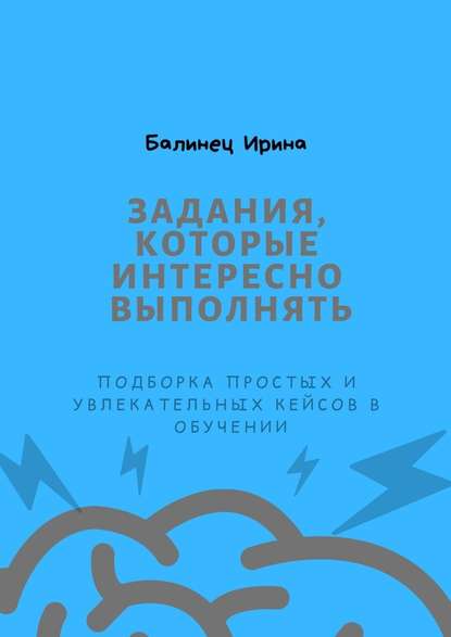 Задания, которые интересно выполнять. Подборка простых и увлекательных кейсов в обучении Задания, которые интересно выполнять. Подборка простых и увлекательных кейсов в обучении