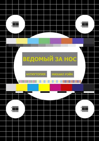 Ведомый за нос. Антиутопия Ведомый за нос. Антиутопия