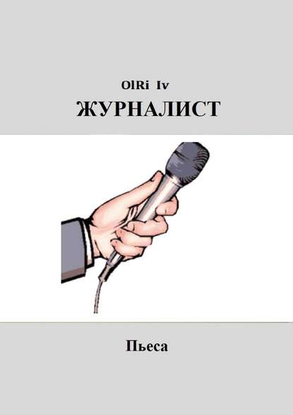 Журналист. Пьеса Журналист. Пьеса