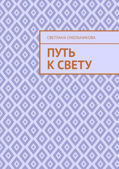 Путь к Свету Путь к Свету