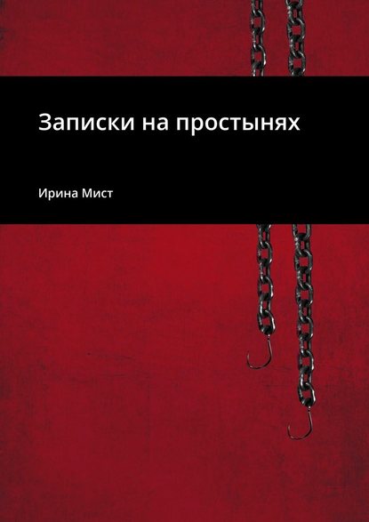 Записки на простынях Записки на простынях