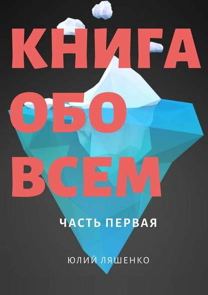 Книга обо всем. Часть первая Книга обо всем. Часть первая