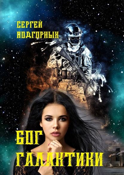 Бог Галактики Бог Галактики