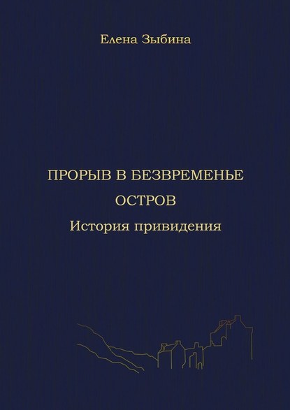 Прорыв в безвременье. Остров. История привидения