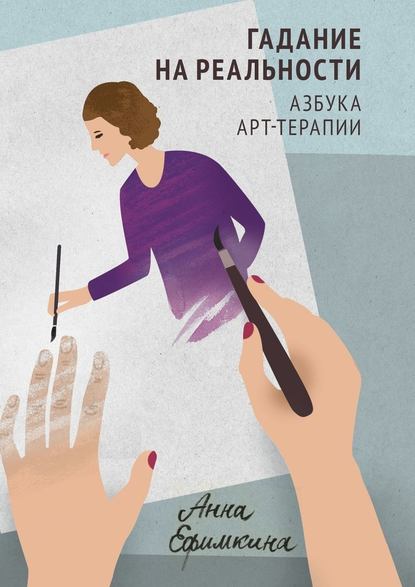 Гадание на реальности. Азбука арт-терапии Гадание на реальности. Азбука арт-терапии
