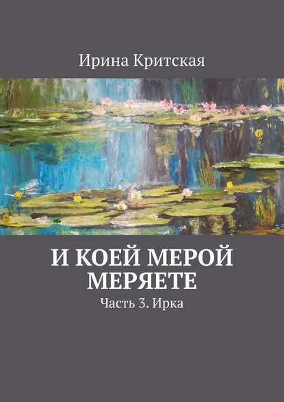 И коей мерой меряете. Часть 3. Ирка И коей мерой меряете. Часть 3. Ирка