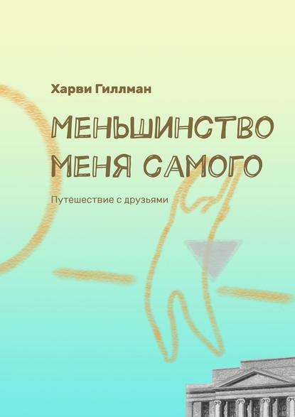 Меньшинство меня самого. Путешествие с друзьями