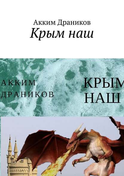 Крым наш Крым наш