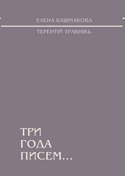 Три года писем… Три года писем…
