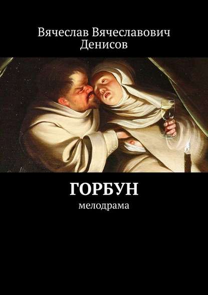 Горбун. Мелодрама Горбун. Мелодрама