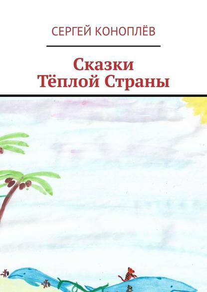 Сказки Тёплой Страны Сказки Тёплой Страны
