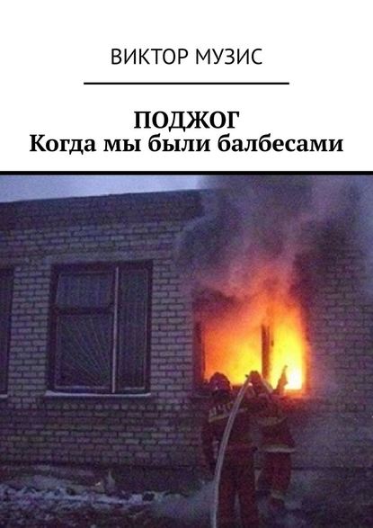 Поджог. Когда мы были балбесами Поджог. Когда мы были балбесами