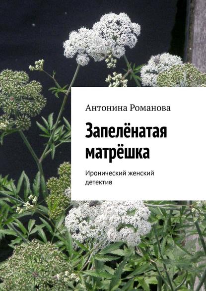Запелёнатая матрёшка. Иронический женский детектив Запелёнатая матрёшка. Иронический женский детектив
