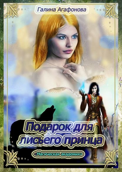 Подарок для лисьего принца Подарок для лисьего принца