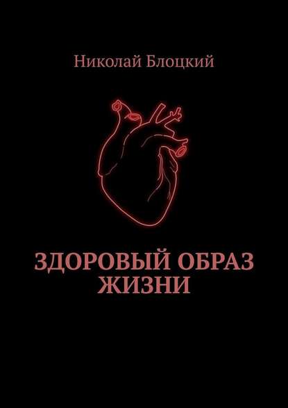 Здоровый образ жизни Здоровый образ жизни