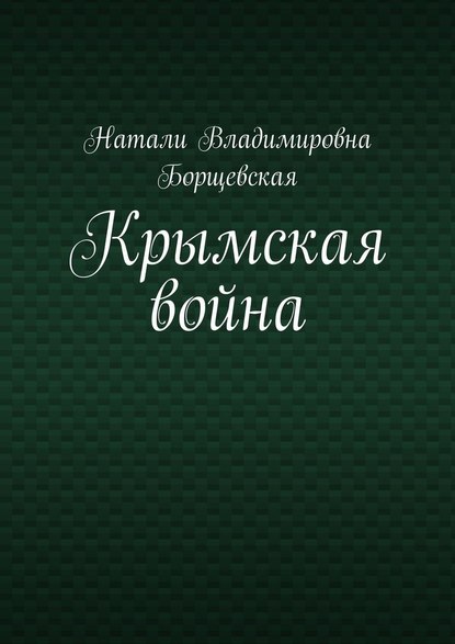 Крымская война Крымская война