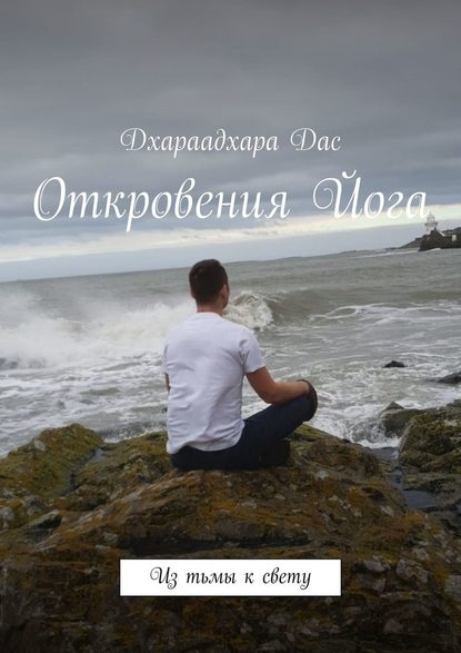 Откровения Йога. Из тьмы к свету Откровения Йога. Из тьмы к свету