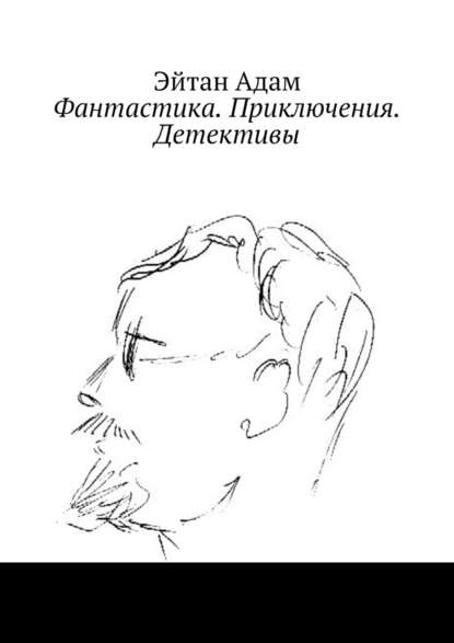 Фантастика. Приключения. Детективы Фантастика. Приключения. Детективы