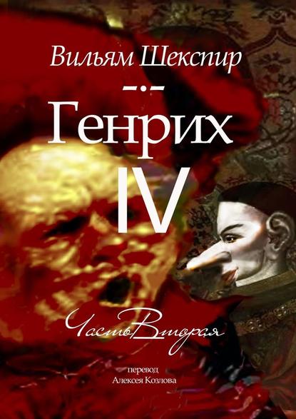 Генрих IV. Часть вторая Генрих IV. Часть вторая