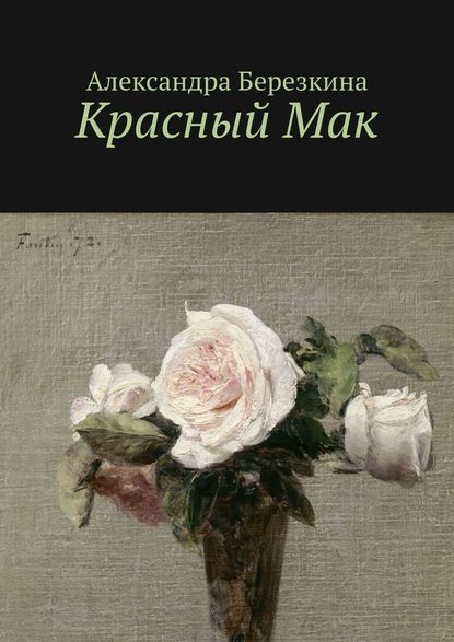 Красный Мак Красный Мак