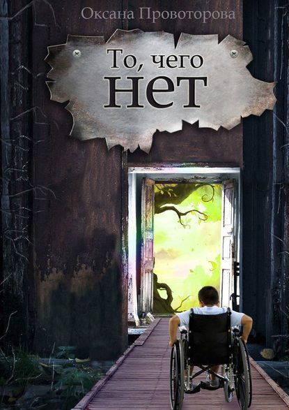 То, чего нет. Волшебная история То, чего нет. Волшебная история