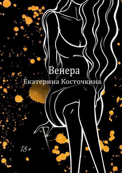 Венера. Дьявол тоже исполняет желания Венера. Дьявол тоже исполняет желания