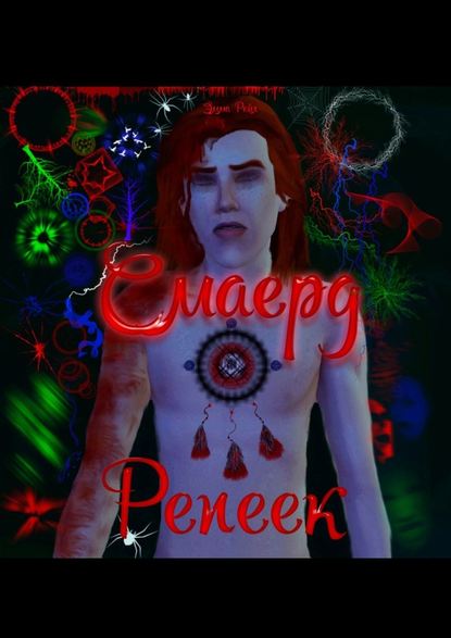 Смаерд Репеек Смаерд Репеек