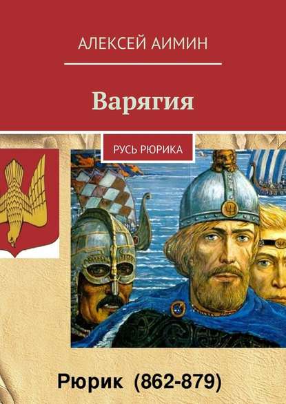 Варягия. Русь Рюрика Варягия. Русь Рюрика