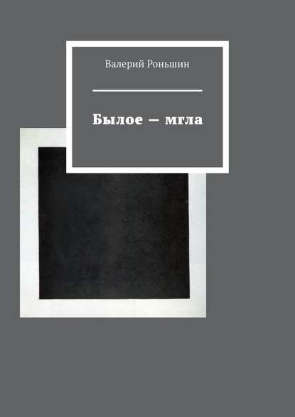 Былое – мгла Былое – мгла