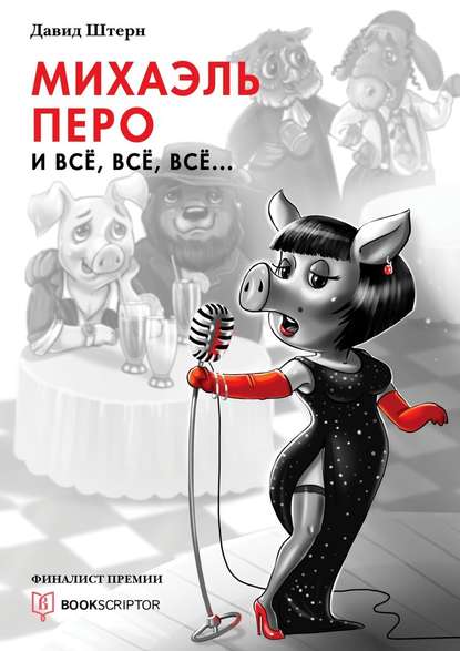Михаэль Перо и всё, всё, всё… Михаэль Перо и всё, всё, всё…