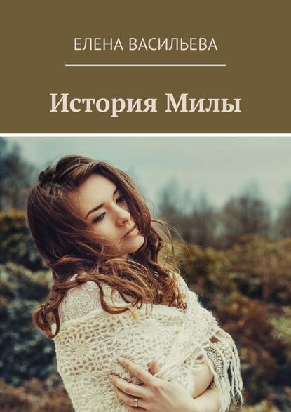 История Милы История Милы