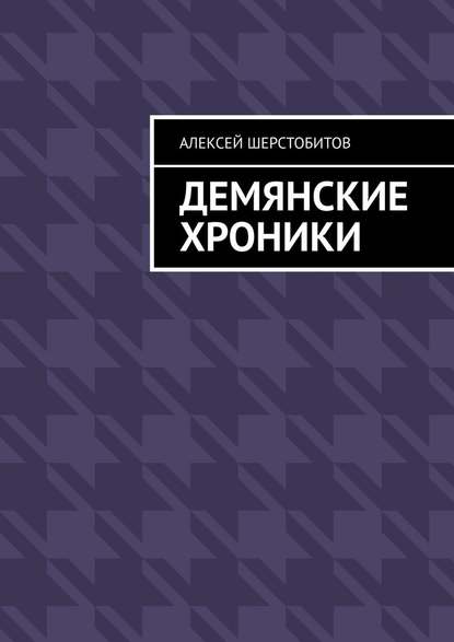 Демянские хроники