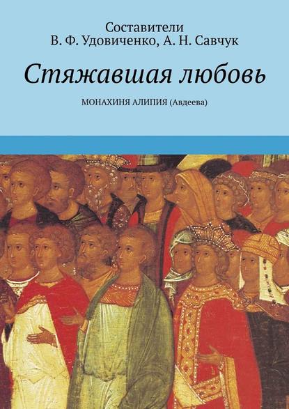 Стяжавшая любовь. Монахиня Алипия (Авдеева) Стяжавшая любовь. Монахиня Алипия (Авдеева)