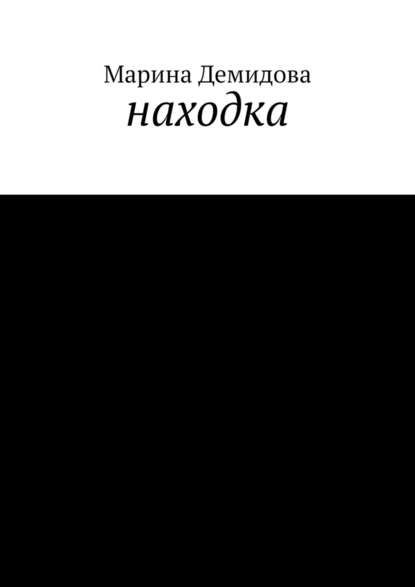 Находка Находка