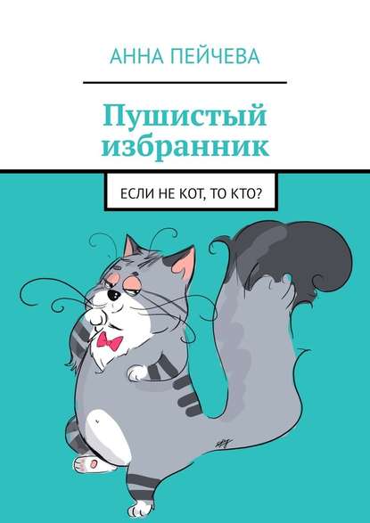 Пушистый избранник. Если не кот, то кто? Пушистый избранник. Если не кот, то кто?