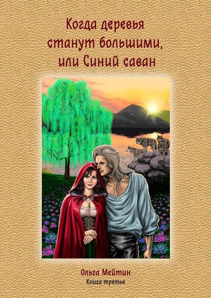 Когда деревья станут большими, или Синий саван. Книга третья