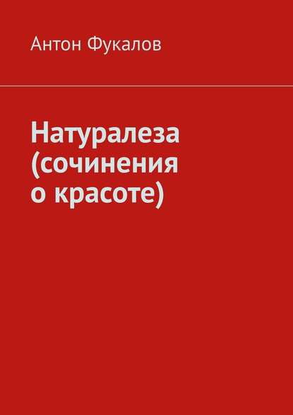 Натуралеза (сочинения о красоте) Натуралеза (сочинения о красоте)