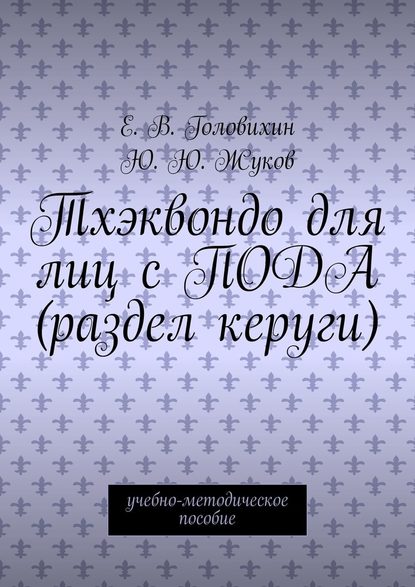 Тхэквондо для лиц с ПОДА (раздел керуги). учебно-методическое пособие Тхэквондо для лиц с ПОДА (раздел керуги). учебно-методическое пособие