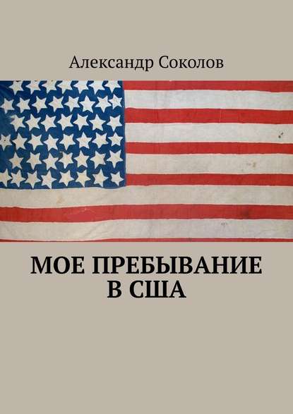 Мое пребывание в США Мое пребывание в США